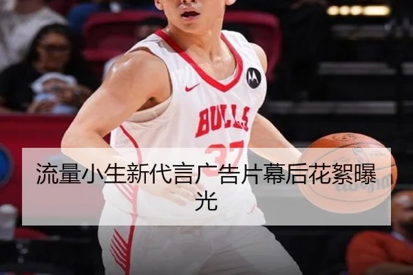 流量小生新代言广告片幕后花絮曝光
