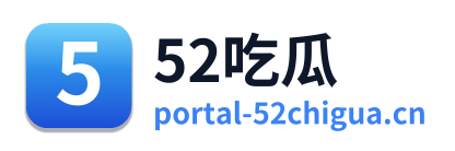 52吃瓜